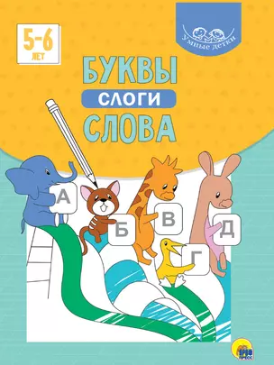 УМНЫЕ ДЕТКИ. БУКВЫ, СЛОГИ, СЛОВА 5-6 лет (голубая) — 2868710 — 1