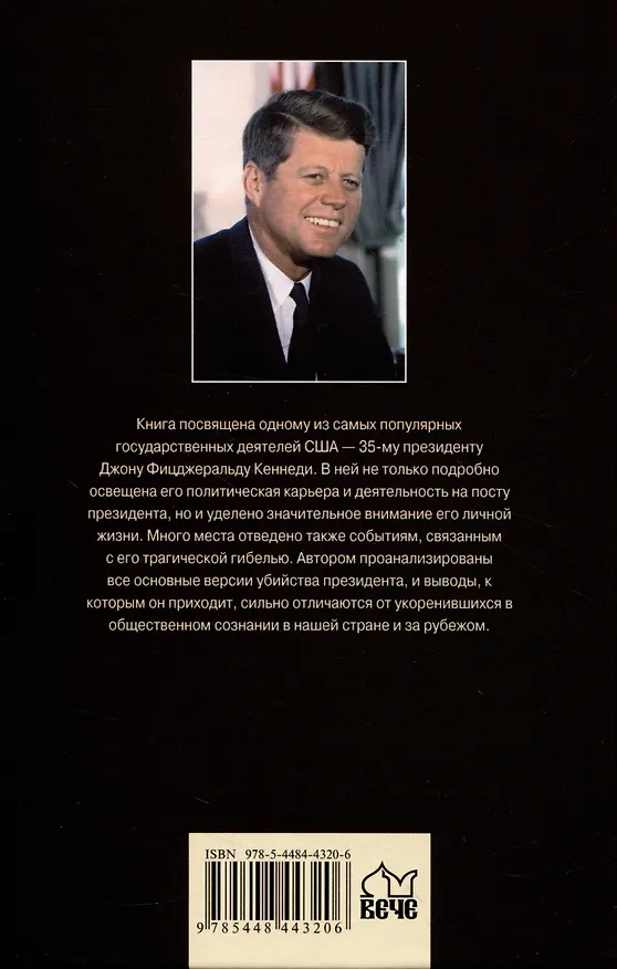 Книга JFK. Президент Кеннеди. Заговор в Далласе (Александр Владимирский) — 2
