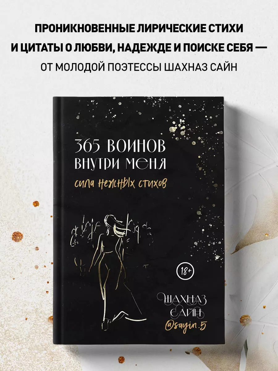 365 воинов внутри меня. Сила нежных стихов (Шахназ Сайн) - купить книгу с  доставкой в интернет-магазине «Читай-город». ISBN: 978-5-04-181213-3