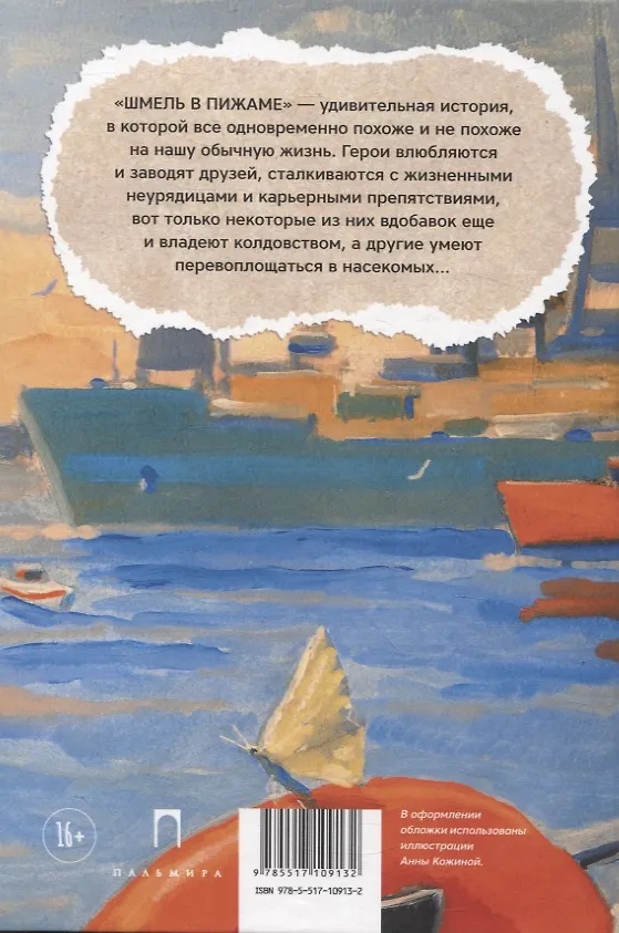 Книга Шмель в Пижаме. Недетская сказка (Андрей Нуждин) — 2