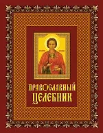 Православный целебник. Книга и освященная икона из дерева