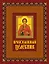 Православный целебник. Книга и освященная икона из дерева — 2301047 — 1