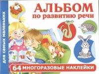 

Альбом по развитию речи для самых маленьких