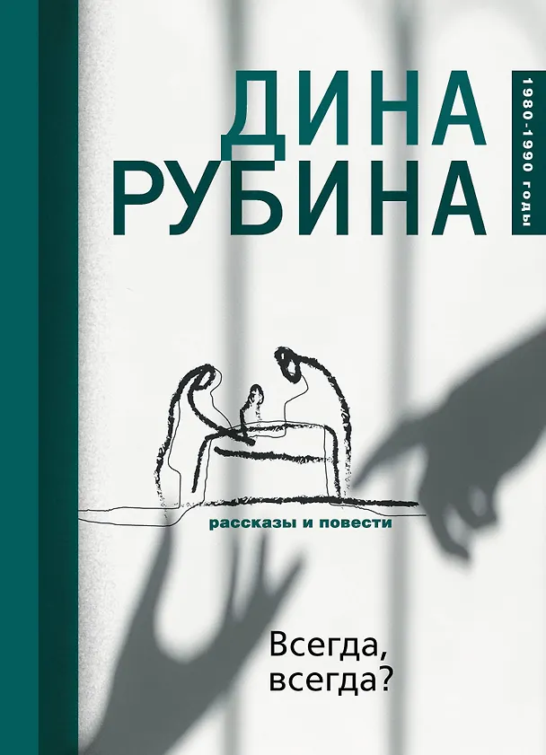 Книга Всегда, всегда? (Дина Рубина) — 1