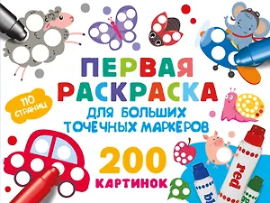 Первая раскраска для больших точечных маркеров. 200 картинок