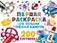 Первая раскраска для больших точечных маркеров. 200 картинок — 3088247 — 1