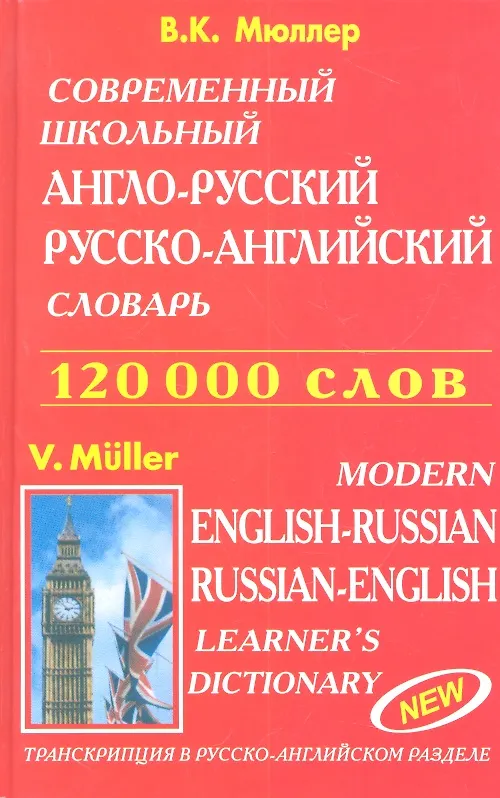 Книга Современный школьный англо-русский русско-английский словарь 120000 слов (красн.обл.) (Владимир Мюллер) — 1