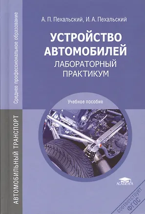 Книга Устройство автомобилей. Лабораторный практикум. Учебное пособие ()