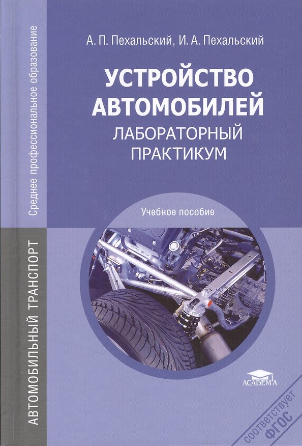 Книга Устройство автомобилей. Лабораторный практикум. Учебное пособие () — 1
