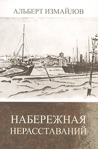 Набережная нерасставаний