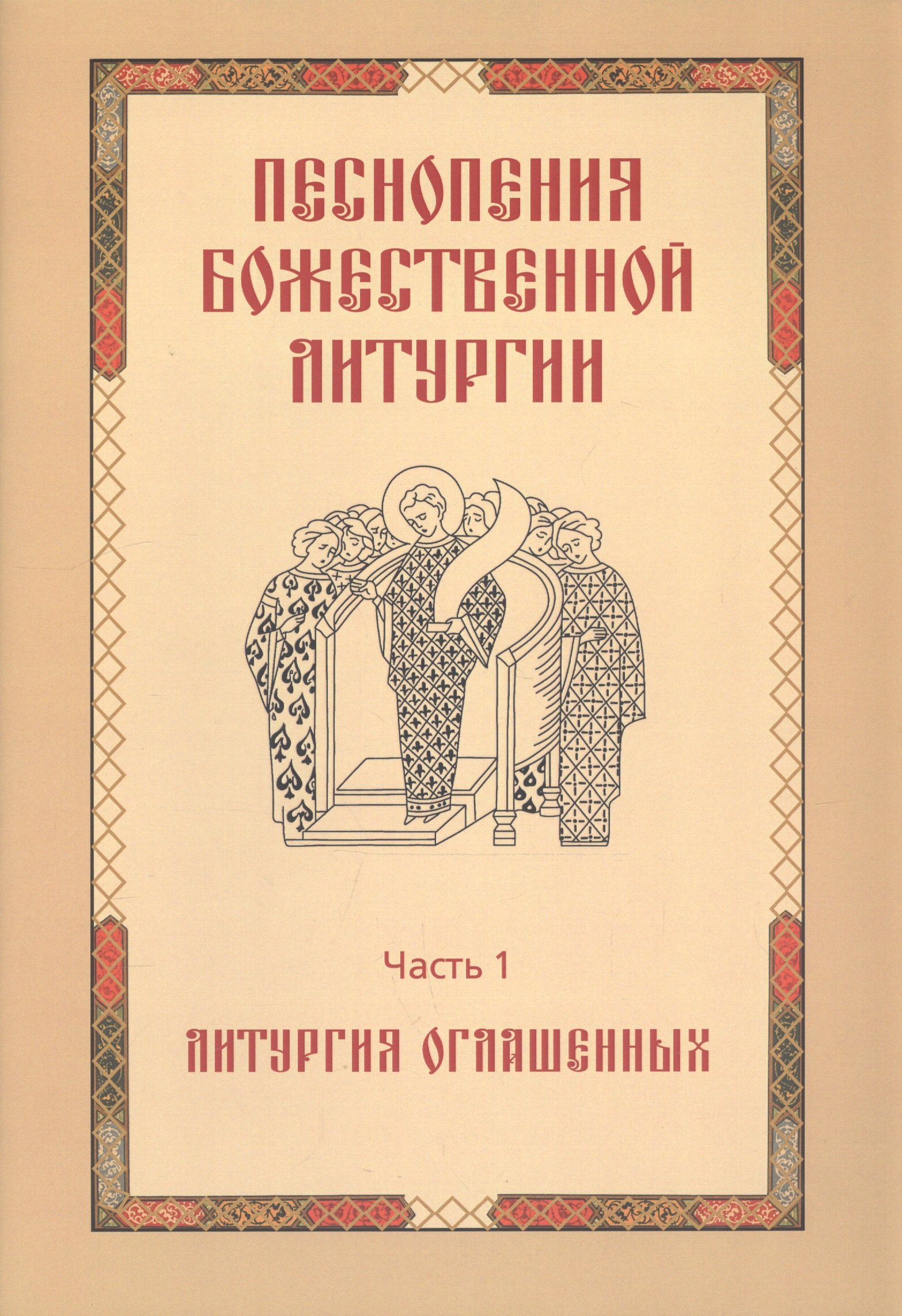 

Песнопения Божественной литургии. Часть 1. Литургия оглашенных