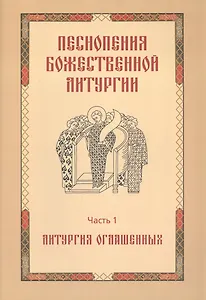 Песнопения Божественной литургии. Часть 1. Литургия оглашенных