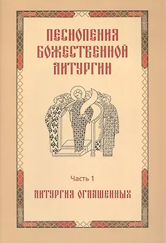Песнопения Божественной литургии. Часть 1. Литургия оглашенных