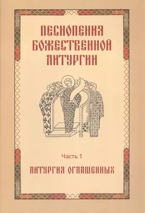 Песнопения Божественной литургии. Часть 1. Литургия оглашенных — 2811136 — 1