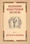 Песнопения Божественной литургии. Часть 1. Литургия оглашенных — 2811136 — 1