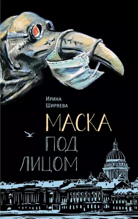 Маска под лицом. Роман — 2895435 — 1