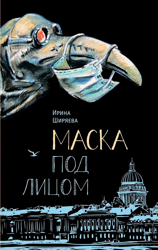 Книга Маска под лицом. Роман (Ирина Ширяева) — 1