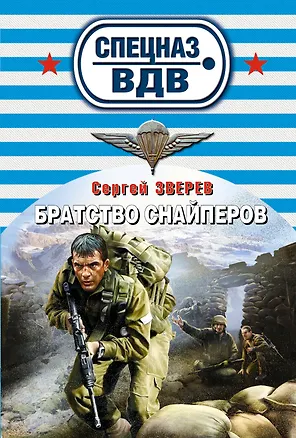 Книга Братство снайперов (Сергей Зверев)