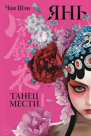 Книга Янь. Танец мести. Том 1. Маньхуа (Чан Шэн)