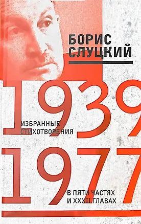 Книга Избранные стихотворения в пяти частях и 32х главах (Борис Слуцкий)