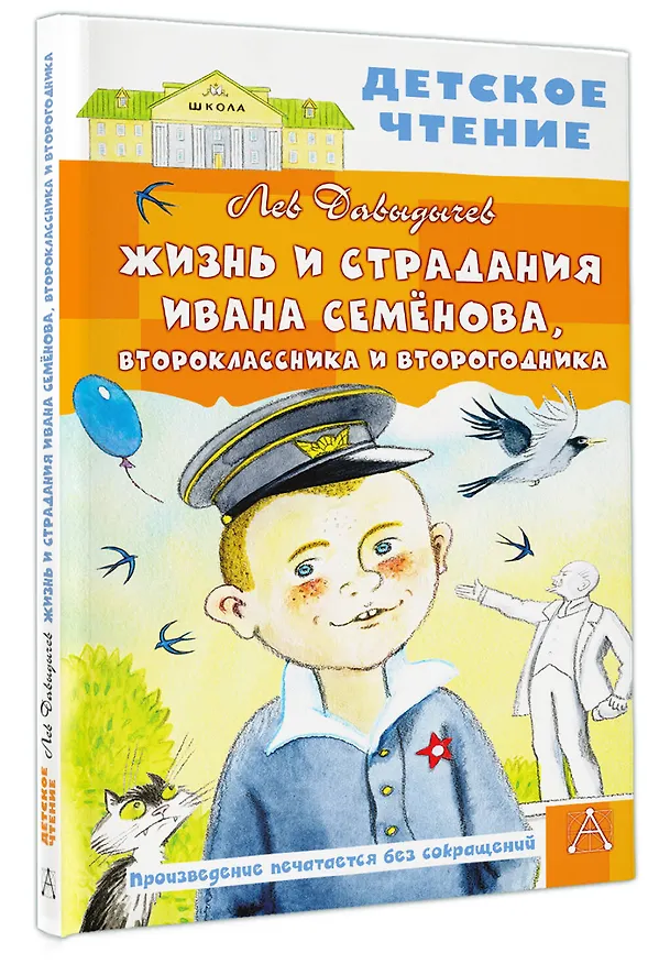 Книга Жизнь и страдания Ивана Семёнова, второклассника и второгодника (Лев Давыдычев) — 4