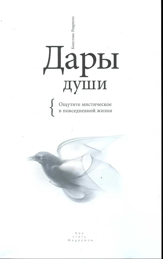 Книга Дары души. Ощутите мистическое в повседневной жизни. (Кармен Родригес) — 1