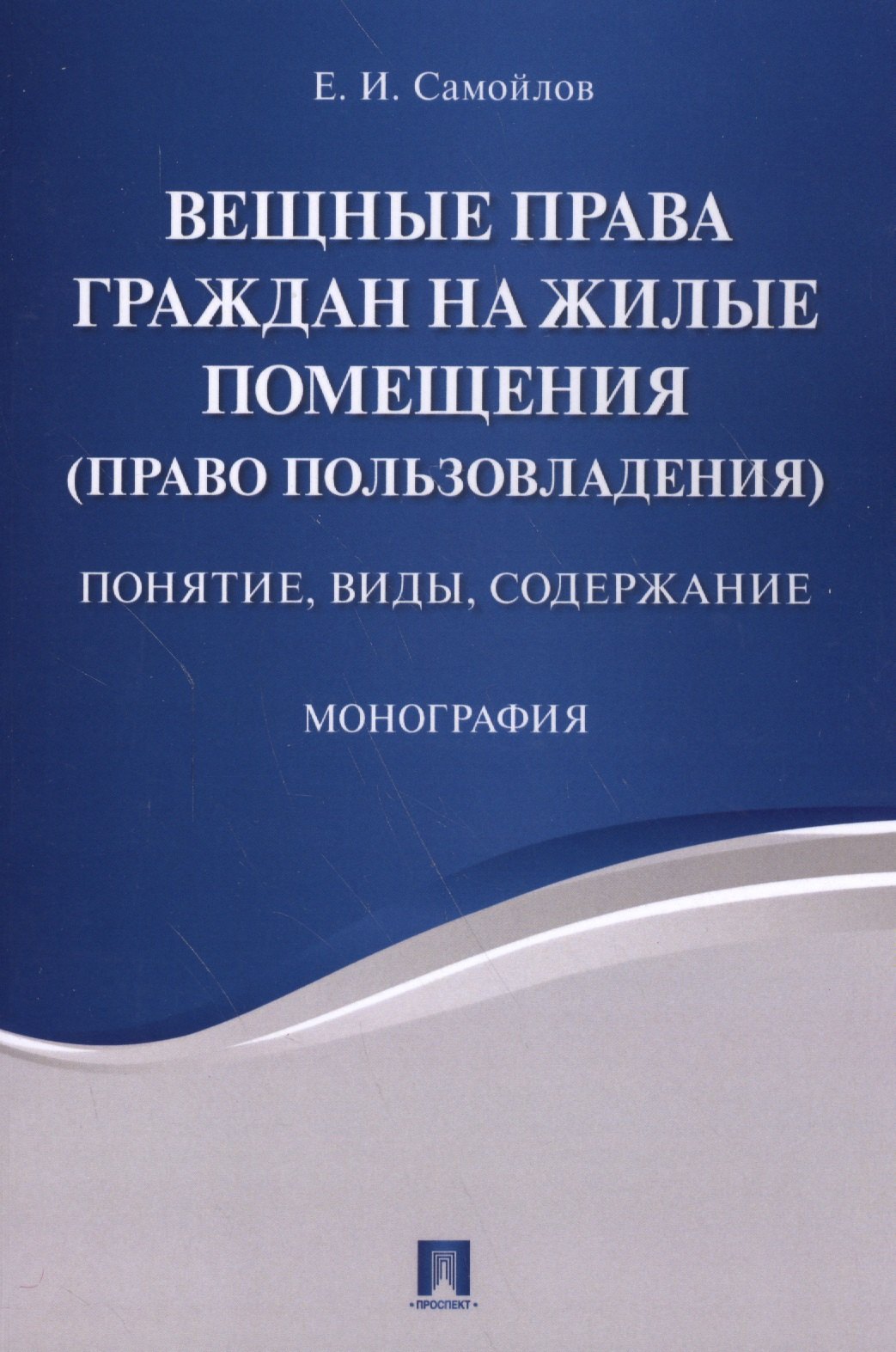 

Вещные права граждан на жилые помещения (право пользовладения): понятие, виды, содержание: монография