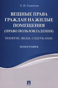Вещные права граждан на жилые помещения (право пользовладения): понятие, виды, содержание: монография
