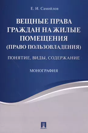 Вещные права граждан на жилые помещения (право пользовладения): понятие, виды, содержание: монография — 2586370 — 1