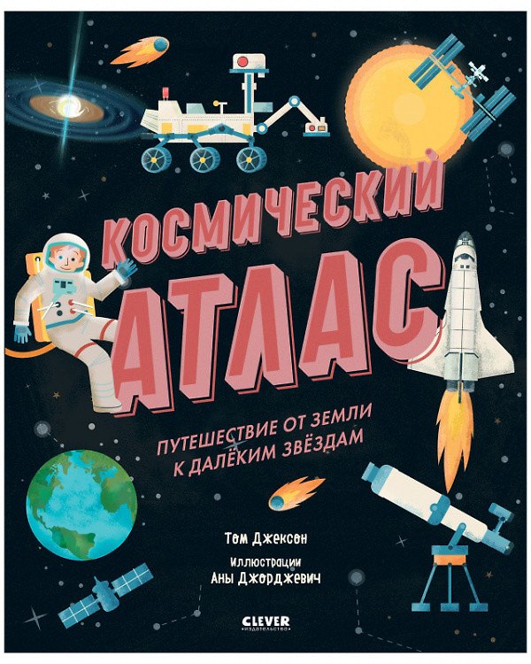 Книга Космический атлас. Путешествие от Земли к далеким звездам (Том Джексон) — 1