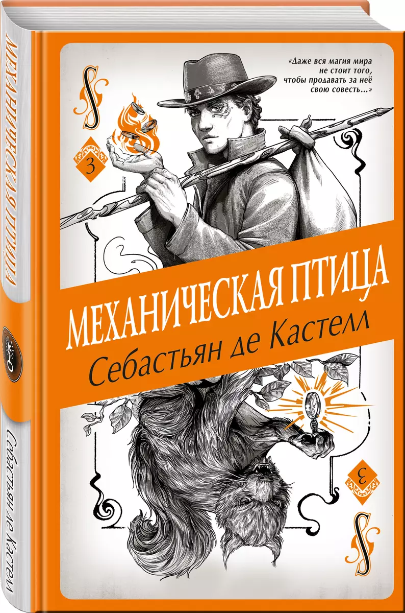 Механическая птица (Себастьян де Кастелл) - купить книгу с доставкой в  интернет-магазине «Читай-город». ISBN: 978-5-04-090691-8