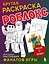 Крутая раскраска Роблокс. Рисуй и играй! — 3053652 — 1