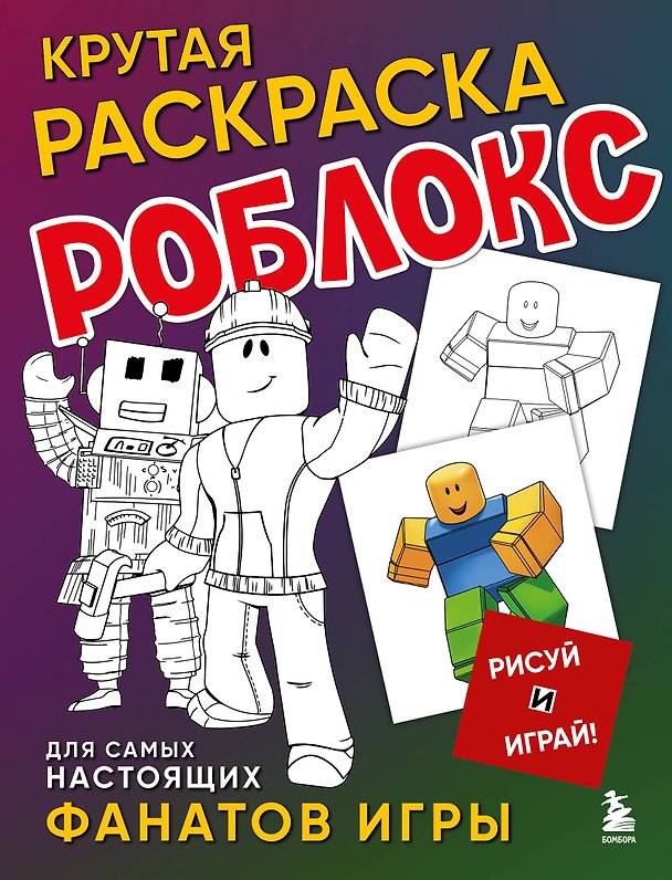 Книга Крутая раскраска Роблокс. Рисуй и играй! () — 1