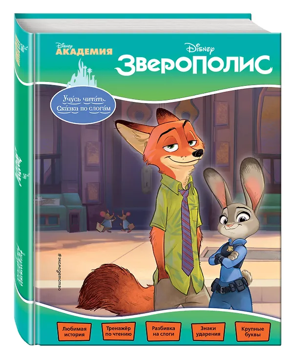 Книга Зверополис () — 4