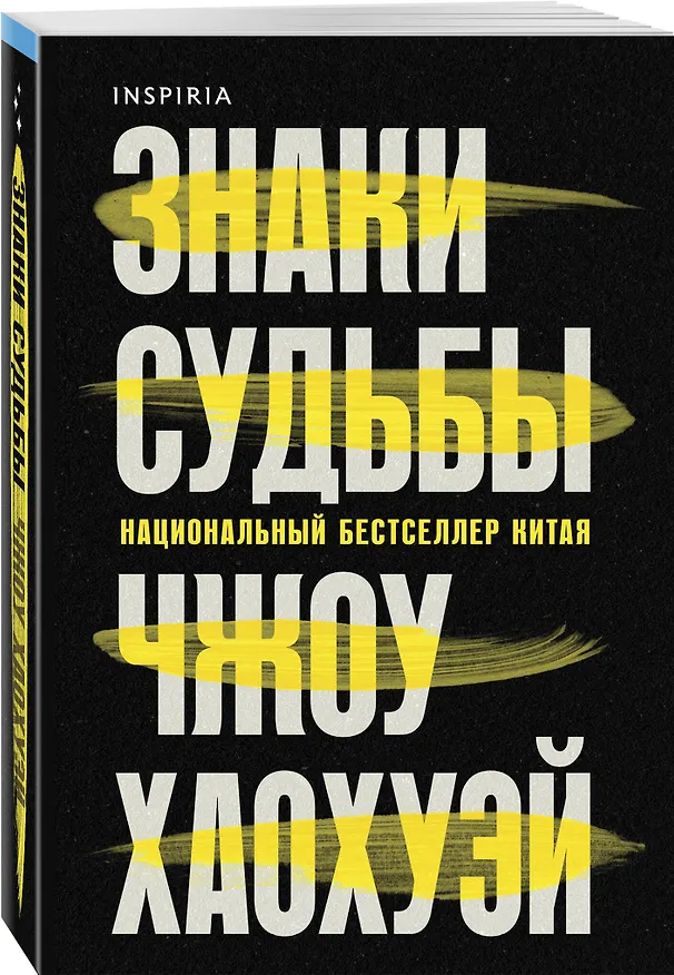 Книга Знаки судьбы (Хаохуэй Чжоу) — 4