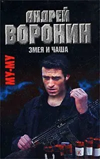 Книга Му-Му. Змея и чаша (Андрей Воронин)