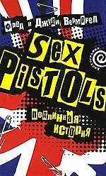 Книга "Sex Pistols": подлинная история (Дискография). Верморел Ф. (Амфора) ()