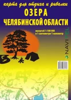 Озера Челябинской области Карта для отдыха и рыбалки (1:100 000) (раскладушка) (Уралаэрогеодезия)    Озера Челябинской области Карта для отдыха и рыбалки (1:100 000) (раскладушка) (Уралаэрогеодезия) — 2239145 — 1