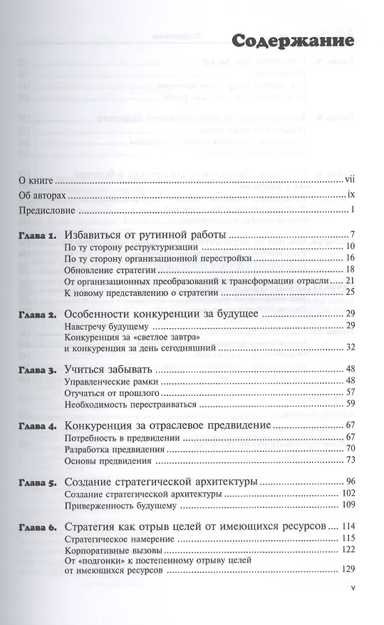 Книга Конкурируя за будущее. Создание рынков завтрашнего дня (Гари Хамел) — 2
