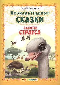 Заботы страуса