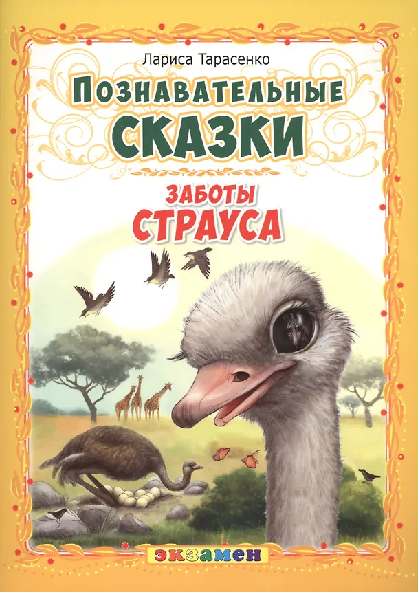 Книга Заботы страуса (Лариса Тарасенко) — 1
