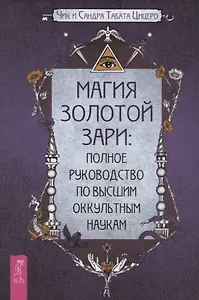 Магия Золотой Зари: полное руководство по высшим оккультным наукам