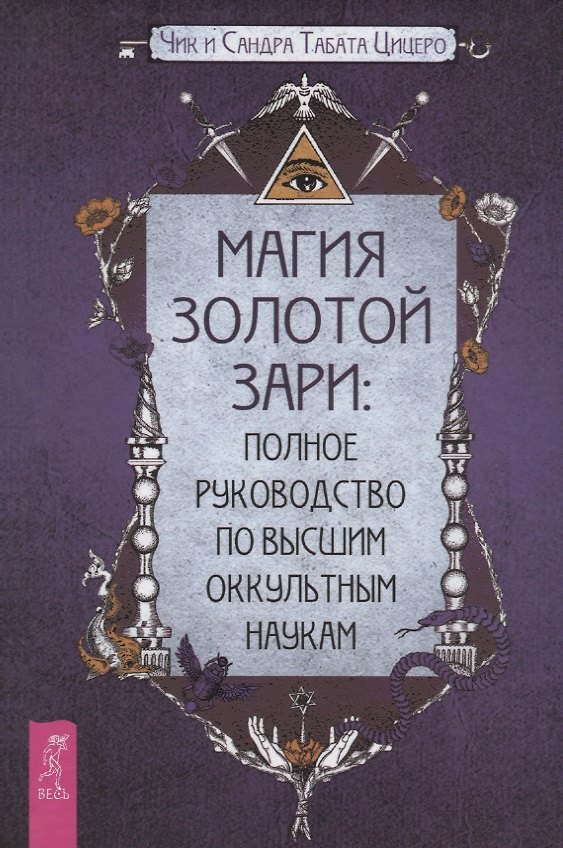 Книга Магия Золотой Зари: полное руководство по высшим оккультным наукам (Чик Цицеро) — 1