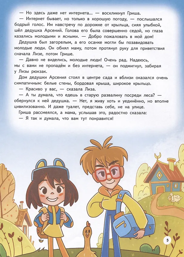 Книга Прямо по курсу: Арктика. Приключения Гриши и Лизы (Юлия Иванова) — 3