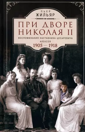 При дворе Николая II. Воспоминания наставника цесаревича Алексея. 1905-1918 — 3033767 — 1