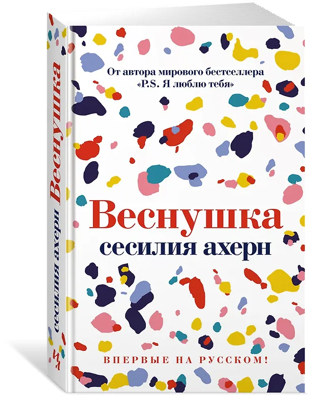 Книга Веснушка (Сесилия Ахерн) — 2