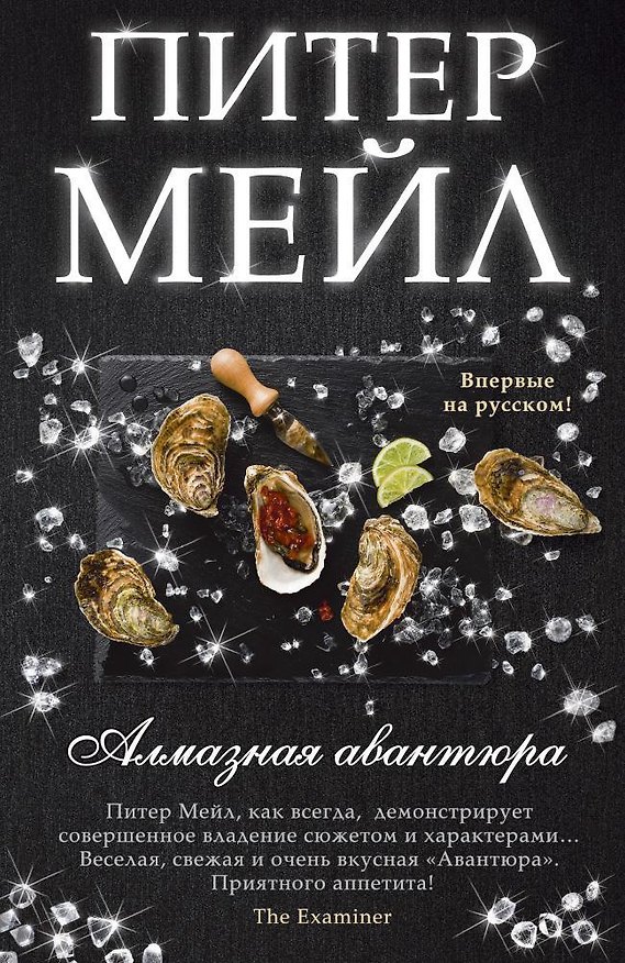 Книга Алмазная авантюра (Питер Мейл) — 1