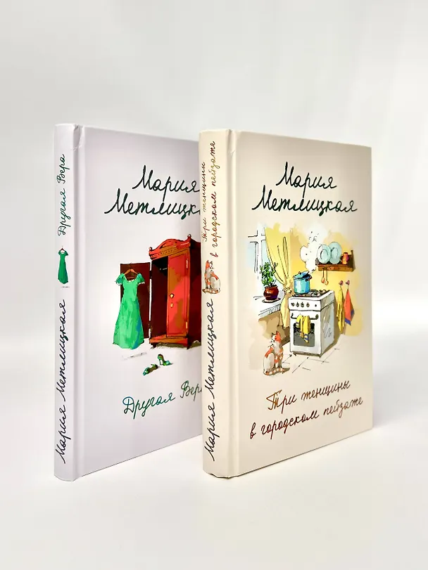 Книга Комплект из 2 книг. Мария Метлицкая о любви (Три женщины в городском пейзаже + Другая Вера) (Мария Метлицкая) — 7