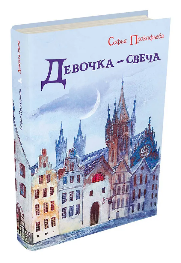 Книга Девочка-свеча (Софья Прокофьева) — 4