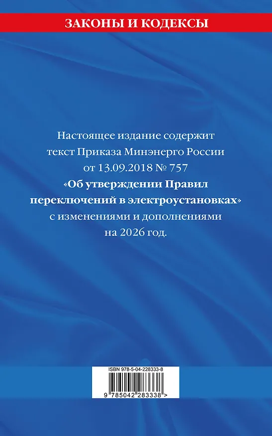 Книга Правила переключений в электроустановках по сост. на 2026 г. () — 2
